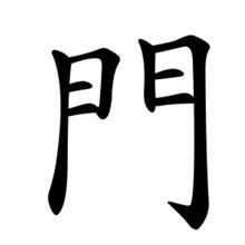 門裡面一個三|【閾】(里面或,外面繁体的门)字典解释,“閾”字的標準筆順,粵語拼。